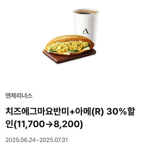 엔제리너스 에그마요 반미+아메리카노(R) 30% 쿠폰