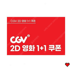 cgv 2D 영화 1+1 쿠폰 영화관 예매권 할인권 관람권