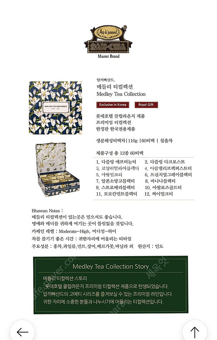 인도 고오급 홍차ㅡ압끼빠산드 메들리 컬렉션 60T 12...--6