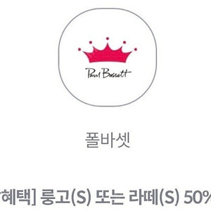 폴바셋 룽고(S) 또는 라떼(S) 50% 할인쿠폰