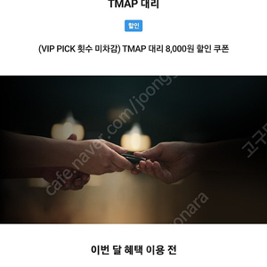 t맵대리운전 8천원할인쿠폰 장당2천