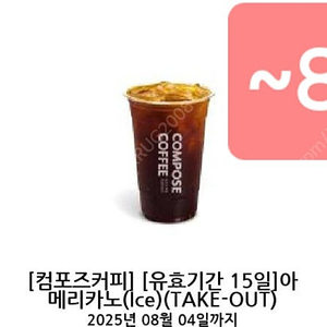 컴포즈커피 ice 아메리카노 기한~8.4 1400원