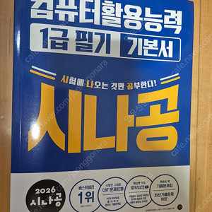 [새책] 2026 시나공 컴퓨터활용능력 기본서 1급 - 필기