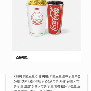 CGV 스몰 세트 싱글 콤보 달콤 팝콘 콤보 50% 할인쿠폰 CGV 라지 콤보 CGV 더블 콤보 할인 쿠폰 CGV 팝콘M 탄산M 할인 CGV 싱글콤보 스몰세트 CGV 영화 예매