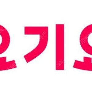 요기요 3000원 쿠폰 판매합니다-1500원