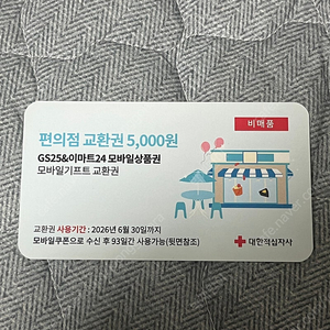 Gs25 / 이마트24 모바일 상품권 5000원 4000원에 판매합니다