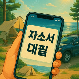 2025 현대차 하반기 채용도 합격...! 명실상부 최고의 자기소개서 자소서 대필/대행/첨삭/컨설팅! 24시간 상담 가능.