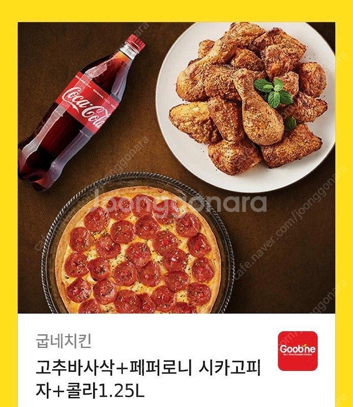 굽네치킨 고추바사삭 + 페퍼로니 시카고피자 + 콜라 1...--0