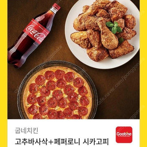 굽네치킨 고추바사삭 + 페퍼로니 시카고피자 + 콜라 1.25L 팝니다