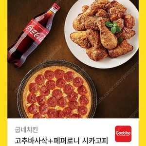 굽네치킨 고추바사삭 + 페퍼로니 시카고피자 + 콜라 1.25L 팝니다