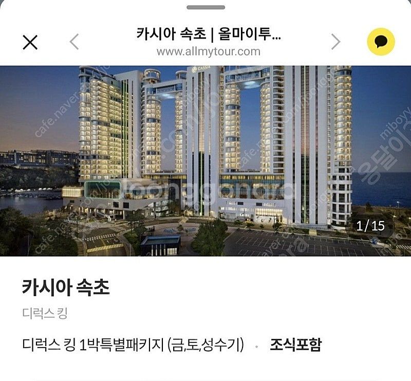 카시아 호텔 숙박권 8월 2일(토)~ 3일(일) 팝니다...--0