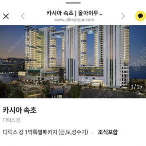카시아 호텔 숙박권 8월 2일(토)~ 3일(일) 팝니다 600,000원