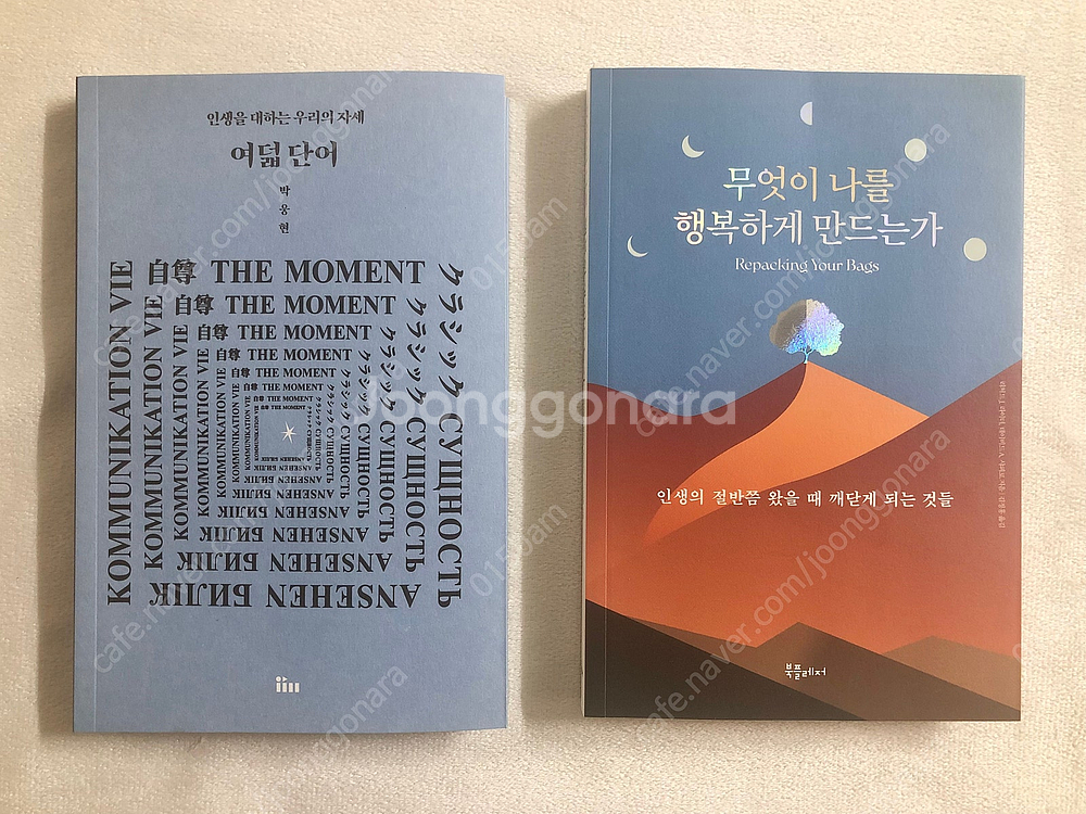 인생을 대하는 우리의 자세 여덟 단어 / 무엇이 나를 ...--1