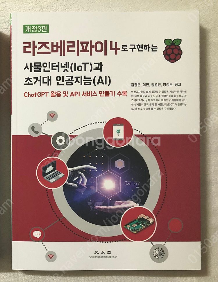 라즈베리파이4로 구현하는 사물인터넷과 초거대 인공지능 ...--2