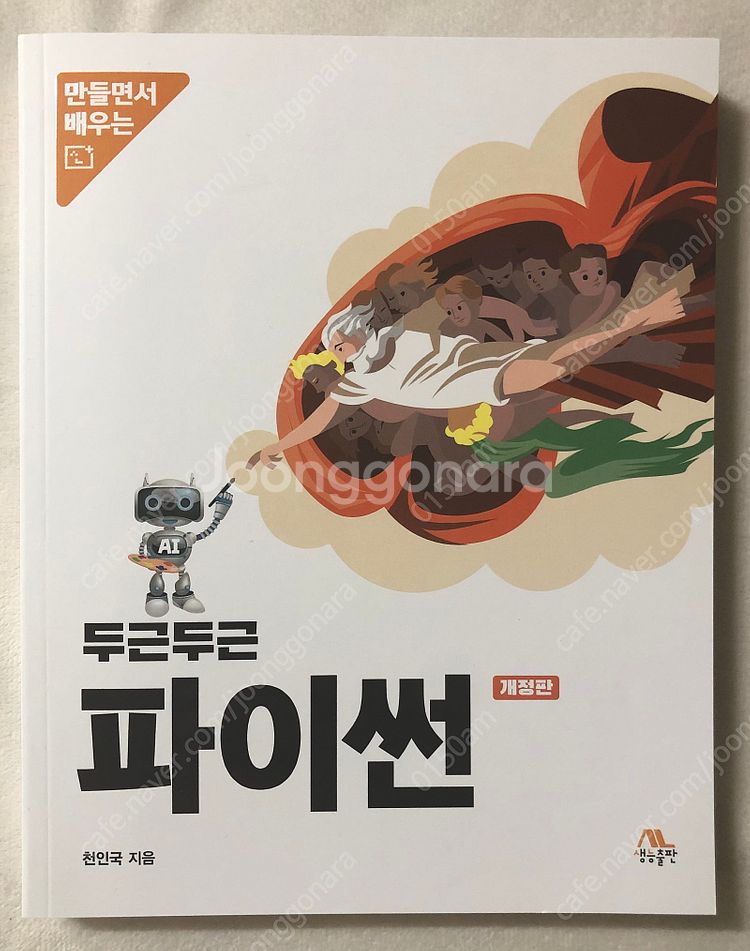 라즈베리파이4로 구현하는 사물인터넷과 초거대 인공지능 ...--3