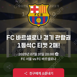 7/31 바르셀로나 VS FC 서울 1등석 C 2매 BBQ 티켓 정가 이하 양도합니다.