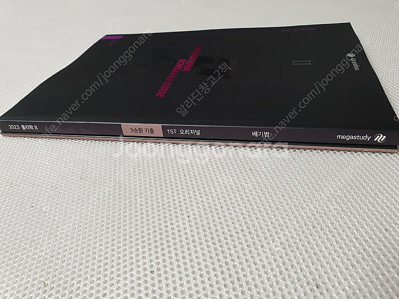 [고등 과학] 메가 배기범 물리학2 3순환기출 1ST 오리지널 & 2ND OX & 3RD 주관식 / OZ개념 지구과...--3