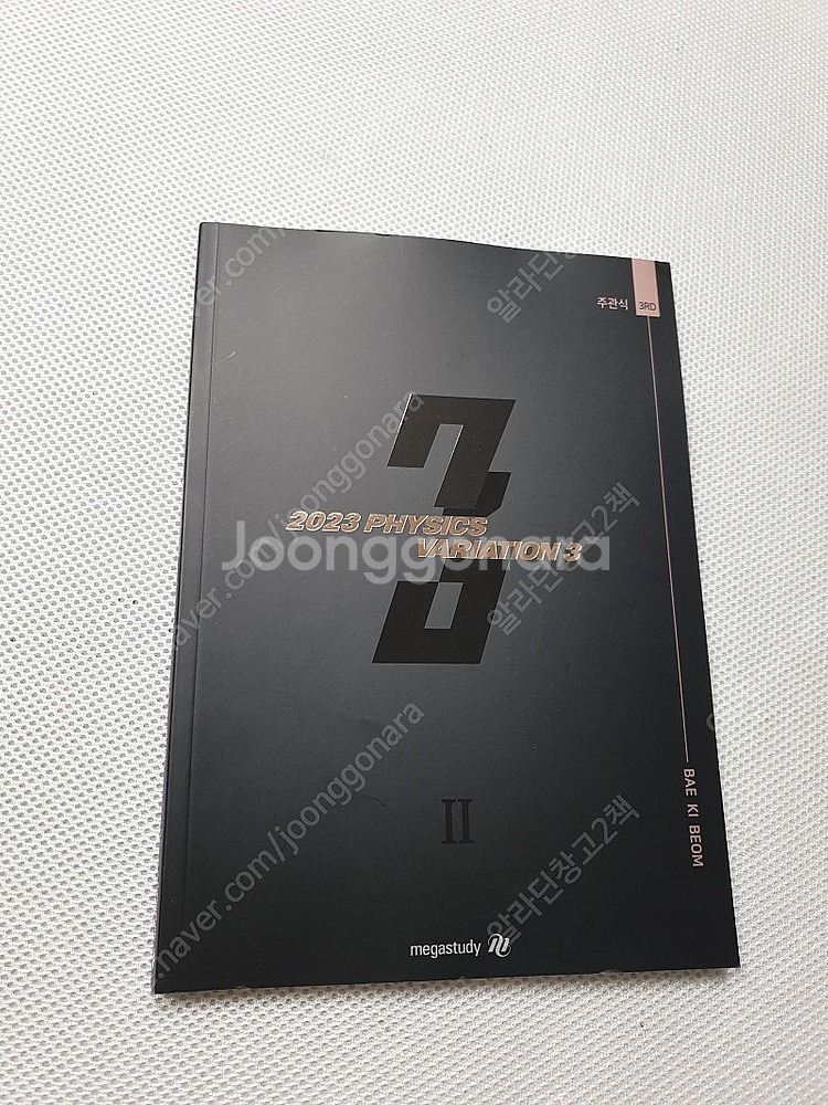 [고등 과학] 메가 배기범 물리학2 3순환기출 1ST 오리지널 & 2ND OX & 3RD 주관식 / OZ개념 지구과...--5