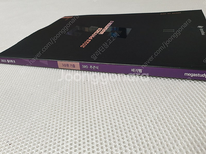 [고등 과학] 메가 배기범 물리학2 3순환기출 1ST 오리지널 & 2ND OX & 3RD 주관식 / OZ개념 지구과...--6