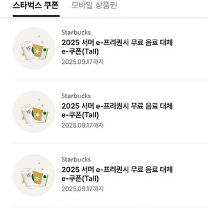 스타벅스 무료음료쿠폰/별 12개 쿠폰 5000원(09/17)