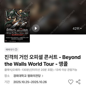 진격의 거인 오피셜 콘서트 - 앵콜 10/26(일) VIP석 연석