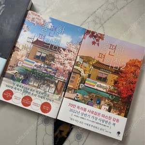 불편한 편의점 1,2권 세트