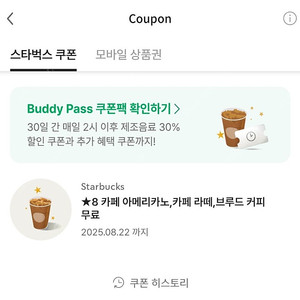 스타벅스 8개 별쿠폰