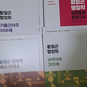 황철곤 교재 패스프레소 슈퍼서브 기출오마주 실전동형