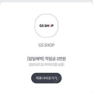 gs샵 적립금 3천원 쿠폰 천원에 팔아요