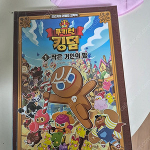 새책) 쿠키런 킹덤1, 위인 단행본등
