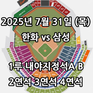 7/31일 한화 vs 삼성 2연석 3연석 6연석