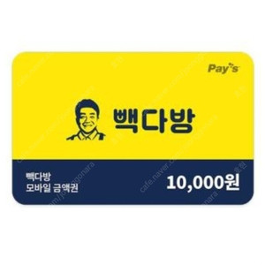 빽다방 1만원 모바일금액권 판매합니다.