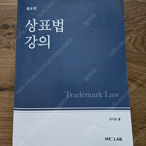 변리사시험 상표법강의 4판 최지환