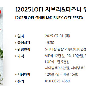 [티켓양도] 7/31(목) [2025LOF] 지브리&디즈니 영화음악 FESTA