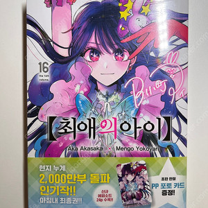 최애의 아이 16 일반판 완결권 미개봉 초판