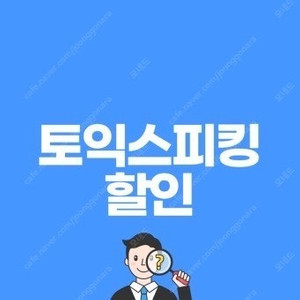 [8월] 토익스피킹 10% 할인쿠폰 판매