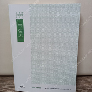 새책_2025 민준호 독행스 (독학행정법 오엑스)택포