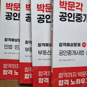 박문각 공인중개사 2025 합격예상문제 1차,2차(6권) 필아요