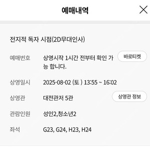 전지적독자시점 무대인사(대전, 8/2)