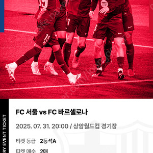 FC서울 vs 바르셀로나 티켓2매 (2등석 A) 판매