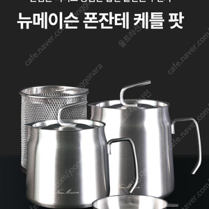 뉴메이슨 스텐304 케틀팟 SET 1.5L+2L+튀김망+거름망