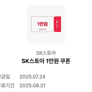 SK스토아 1만원 쿠폰 1000원에 팝니다.
