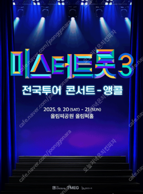 미스터트롯3 서울 앵콜공연 통로부근 명당자리 양도--0