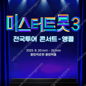 미스터트롯3 서울 앵콜공연 통로부근 명당자리 양도