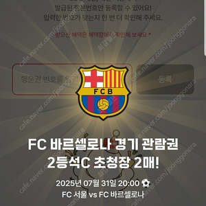 BBQ당첨/ 7월31일 경기 바로셀로나전 2등석 C석 1장에 21만원