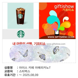 스타벅스 카페 아메리카노 T 기프티콘 쿠폰 교환권 상품권 금액권