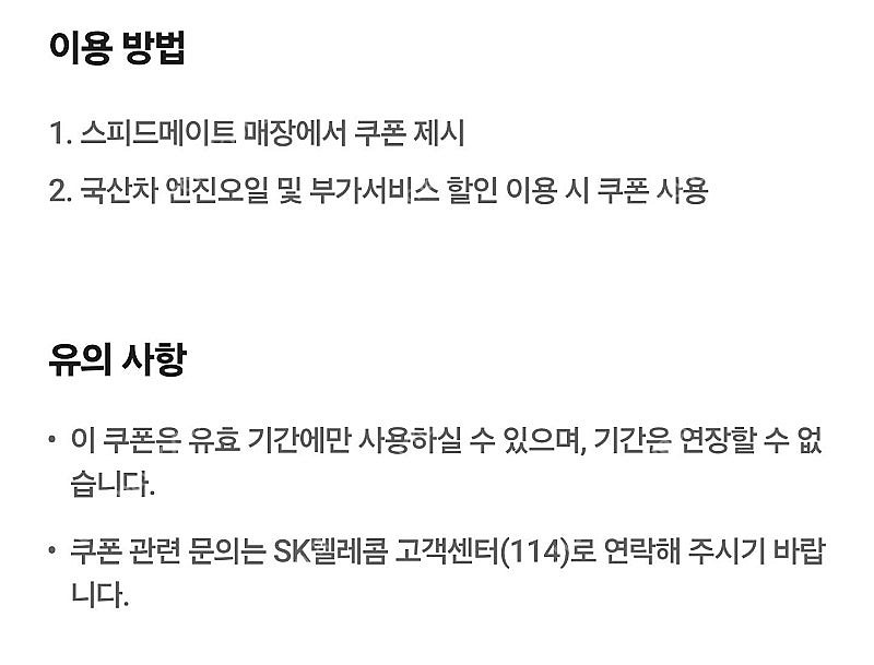 스피드메이트 엔진오일 3만원 할인권--1