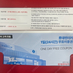 롯데렌터카 1일(24시간) 무로이용권 팔아요.
