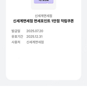 신세계면세점 면세포인트 1만점 적립쿠폰 4,000원에 판매합니다.