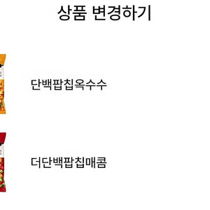 GS25 나만의 냉장고 과자 7.31까지 교환